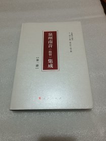 泉州南音（絃管）集成 品相如图