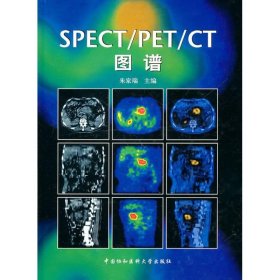 全新正版SPECT/PET/CT图谱9787810728249