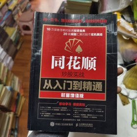 同花顺炒股实战从入门到精通 财富增值版44/3/7