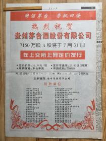 酒文化收藏 人民日报 茅台股票上市整版广告一张 国酒茅台 香飘四海 热烈祝贺贵州茅台酒股份有限公司在上交所上网定价发行