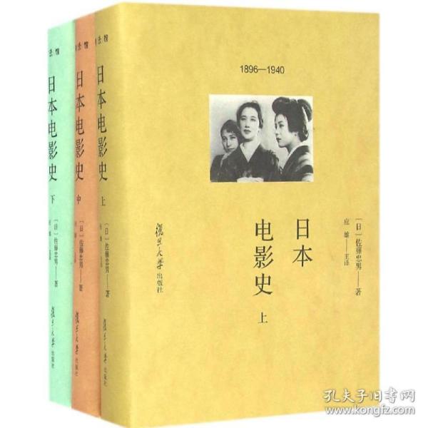 日本电影史(日)佐藤忠男 著;应雄 主译复旦大学出版社