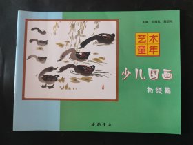 艺术童年：少儿国画（初级篇） 内页无笔迹