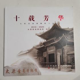 十载芳华 太原晋商博物馆十年纪  2010～2020