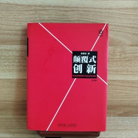 颠覆式创新：移动互联网时代的生存法则