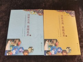 同窗有戏 梨园花开 （上下）