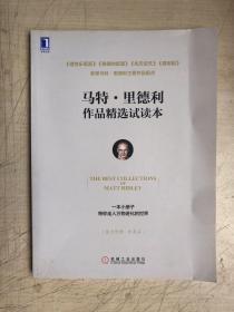 马特.里德利作品精选试读本 THE BEST COLLECTIONS OF MATT RIDLEY（收入马特里德利主要作品观点）