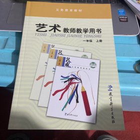 艺术教师教学用书 一年级上册