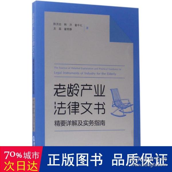 老龄产业法律文书精要详解及实务指南