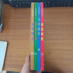 中華大地叢書：（4本合售）絲綢路上，東北大地，世界屋脊，南國(guó)新茂。