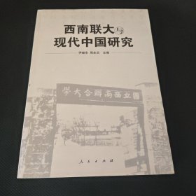 西南联大与现代中国研究