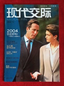 《现代交际》2004年第12期，改版 汪宏坤 张立勇 迷笛音乐节