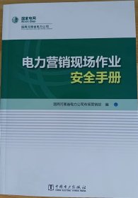 电力营销现场作业安全手册