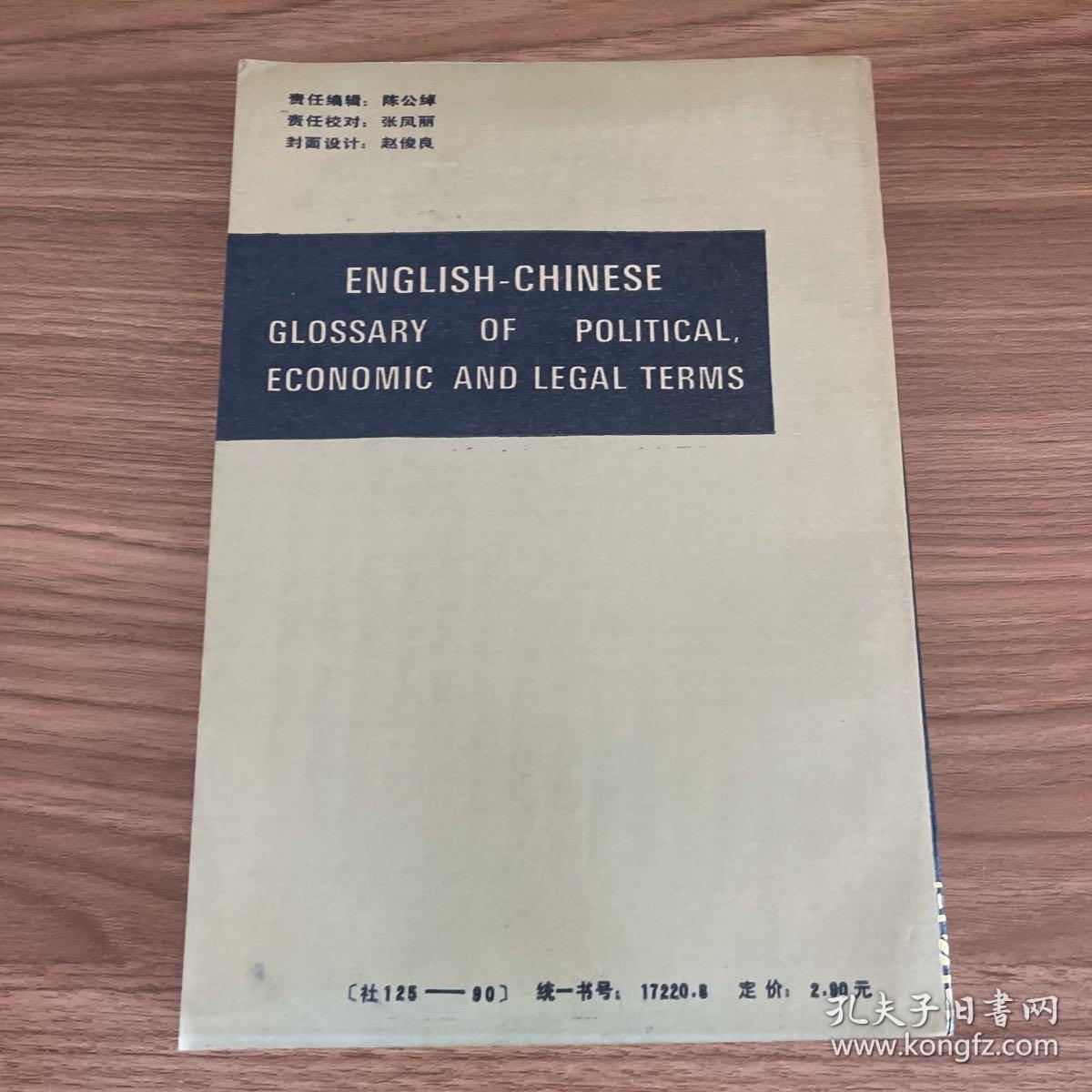 英汉国际政治经济法律词汇（增订本）