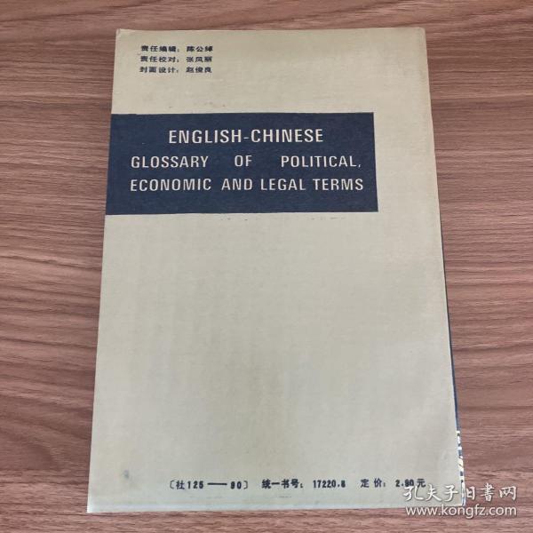 英汉国际政治经济法律词汇（增订本）