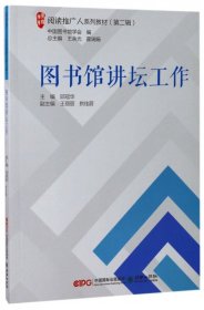 图书馆讲坛工作(阅读推广人系列教材) 9787505440210