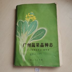 广州蔬菜品种志