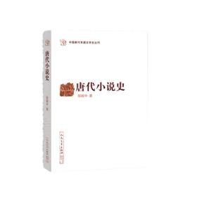 唐代小说史（中国断代专题文学史丛刊）