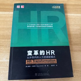 变革的HR