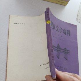 侗族文学资料.第5集.