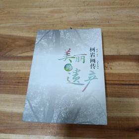 柯岩画传：美丽的遗产