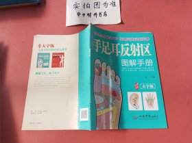 手足耳反射区图解手册（大字版）