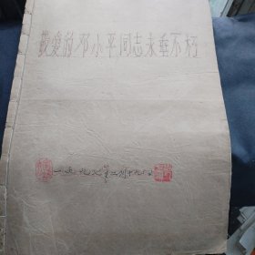 敬爱的邓小平同志永垂不朽手工合订本1997（长沙晚报1997.1.26-1997.3.3及剪报和彩色相片荟萃）