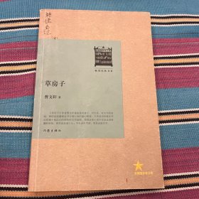 草房子/共和国作家文库·畅销经典书系