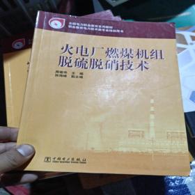 全国电力职业教育规划教材：火电厂燃煤机组脱硫脱硝技术