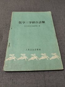 医学三字经白话解