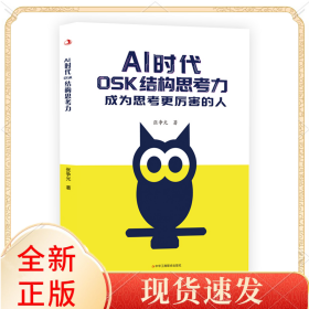 AI时代OSK结构思考力