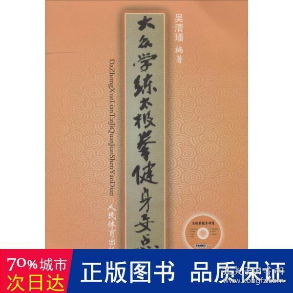 大众学练太极拳健身要点