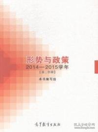 形势与政策（2014-2015学年第2学期）