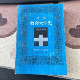 中国教会大学史 1850 －1950年 郁飞藏书