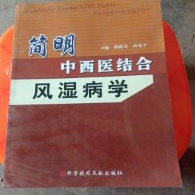 简明中西医结合风湿病学(有折印少损里面新)