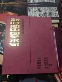 新时期中国艺术家明信片【一套5册 全】