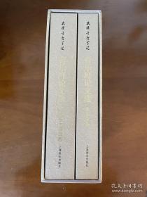 武汉音乐学院音乐理论文选 套装版(音乐学卷 + 作曲技术理论卷) 有部分划线 （货架J）