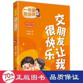 一年级欢迎你：交朋友让我很快乐 低幼衔接 任小霞