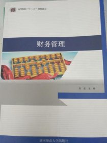 【正版新书】财务管理