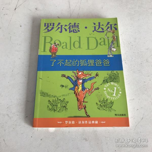 了不起的狐狸爸爸：罗尔德·达尔作品典藏