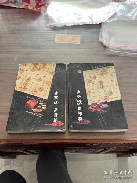 象棋残局精粹