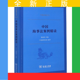 中国海事法案例精读/中国法律丛书