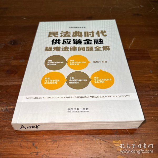 民法典时代供应链金融疑难法律问题全解