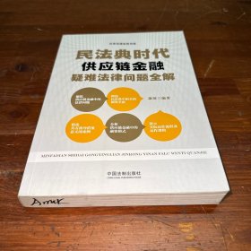 民法典时代供应链金融疑难法律问题全解