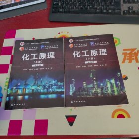化工原理.上下册（第五版）【内页干净 实物拍摄】