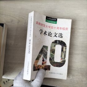 首都师范大学四十周年校庆学术论文选