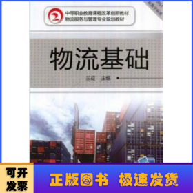 物流基礎(chǔ)(附習(xí)題冊(cè))