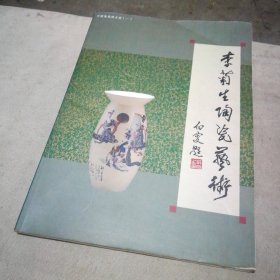 李菊生陶瓷藝術(shù)（作者簽贈本）