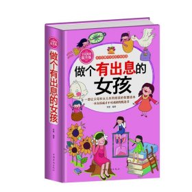 全民阅读-做个有出息的女孩（精装）