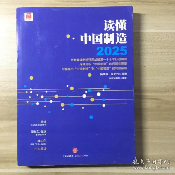 读懂中国制造2025：读懂强国战略第一个十年行动纲领