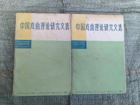 中国戏曲理论研究文选（上、下）两册全